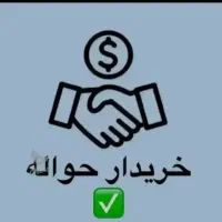 فعالیت الحواله ها