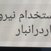 استخدام کارگر