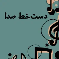 کتاب متن اهنگ به سبک های مختلف