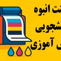پرینت انبوه دانشجویی و دانش آموزی|خدمات رایانهای و موبایل|صدرا-فارس, فاز ۱|دیوار
