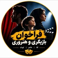 فراخوان بازیگری هنروری هر آفیش یک میلیون تومان