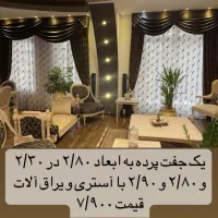 پرده سالن (یک جفت)