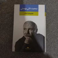 کتاب مجموعه اشعار محمدعلی بهمنی
