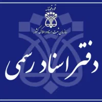 دفتر اسناد رسمی تهران