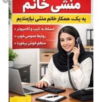 استخدام منشی +کارمند خانم با امنیت شغل