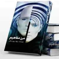 کتاب  مرزِ مفاهیم