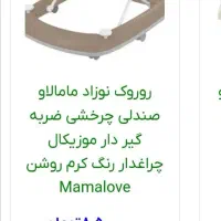روروک نوزاد مامالاو درحد|اسباب و اثاث بچه|صدرا-فارس, فاز ۲|دیوار