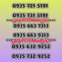 سیمکارت رند ایرانسل جفتی و پشت هم **مناسب تبلیغ **