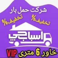 مهرآباد آزادی اکباتان بیمه اسباب کشی حمل بار 30%