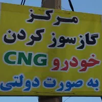 مرکز خدمات فنی مهندسی خودرو های گاز سوز CNGعلیزاده|خدمات موتور و ماشین|مرودشت, ثبت احوال|دیوار