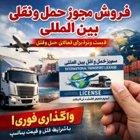فروش مجوز شرکت حمل و نقل بین المللی راهداری