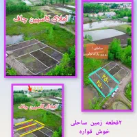 250-متر-خوش-قواره-ساحلی-2-قطعه