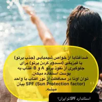 ضد آفتاب و ضدلک لاکچری