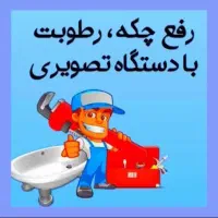لوله بازکنی رفع نمزدگی۵۵٪تخفیف عبادی ابوطالب هنرور