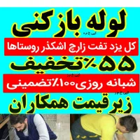 لوله بازکنی ۱۰دقیقه باضمانت کتبی سراسری چاه بازکن