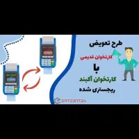 کارتخوان پوز طرح تعویض
