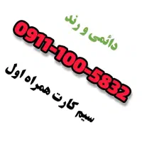 سیمکارت دائمی 09111005832 همراه اول
