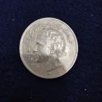 سکه قدیمی سال ۵۴ پهلوی