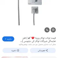 شیر توکار توالت