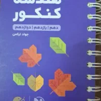 لقمه هندسه کنکور، چاپ ۱۴۰۲