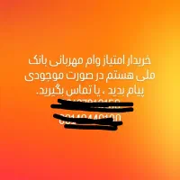 خریدوفروس وام مهربانی بانک ملی