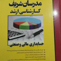 کتاب حسابداری مالی صنعتی برای ارشد