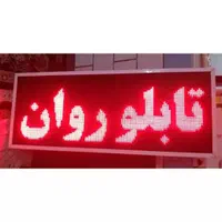 تابلوچشمکزن/تابلوروان نئون/ نقد/چک/تابلو روان led|فروشگاه و مغازه|تهران, مهران (سیدخندان)|دیوار