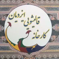 کارخانه قالیشویی ایزدیان