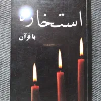 استخاره