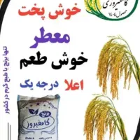 برنج اعلای کامفیروزی درجه یک|خوردنی و آشامیدنی|شیراز, سفیرشمالی|دیوار
