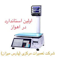 شرکت پارس میزان رضازاده ترازو لیبل پرینتر|فروشگاه و مغازه|اهواز, پادادشهر|دیوار