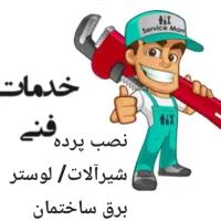 نصب تخصصی پرده و نصاب انواع پرده/ خدمات فنی