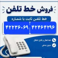 فروش خط تلفن ثابت ۱ تومن