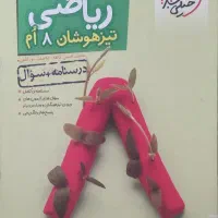 کتاب ریاضی ۸ام تیزهوشان خیلی سبز