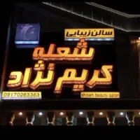 فروش تابلو برجسته سالن زیبایی قابل تغییر حروف