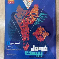 کتاب فرمول بیست دهم تجربی|کتاب و مجله آموزشی|قم, شاه ابراهیم|دیوار