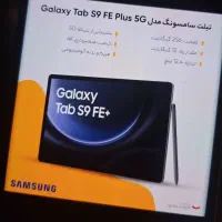 تبلت سامسونگ S9 fe plus|تبلت|تهران, میرداماد|دیوار