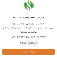 ۲ میلیون تخفیف بیمه ماشین و کرم ضد آفتاب سورملینا|کارت هدیه و تخفیف|مهریز, |دیوار