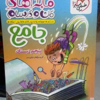 کتاب های جامع من و درسام پیش دبستانی تا نهم - ۱۴۰۴|کتاب و مجله آموزشی|مشهد, شهید رضوی|دیوار