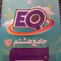 کتاب  ایکیو جامع هشتم نو