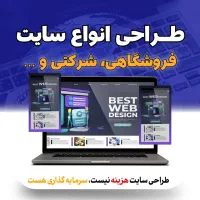 طراحی سایت فروشگاهی و شرکتی + اقساط و اینماد