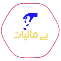 شرکت خدمات حسابداری و مالیاتی نوتَکس|خدمات مالی، حسابداری، بیمه|تهران, تسلیحات|دیوار