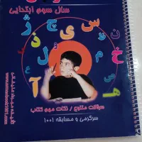 کتاب کمک درسی سوم دبستان|کتاب و مجله آموزشی|شیراز, شهرک فرهنگیان|دیوار