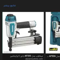 میخ‌ کوب و منگنه کوب بادی اصلی ماکیتا|ابزارآلات|شهریار, شهرک وائین|دیوار