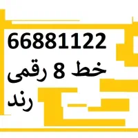 خط ثابت 8 رقمی رند (منطقه 10)
