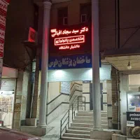 ۷۸ متر دفتر مخصوص پزشکان. ساختمان طوس سنگی. کد ۲۵۱