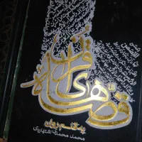 کتاب|کتاب و مجله تاریخی|قم, باغ شازده|دیوار