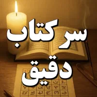 انجام سرکتاب دقیق
