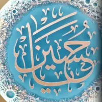 تابلو دکوراتیو مذهبی با ذکر یا حسین