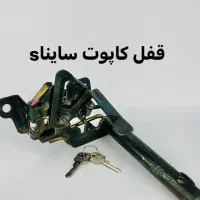 قفل کاپوت ضد سرقت خودرو|قطعات یدکی و لوازم جانبی|شیراز, شریف‌آباد|دیوار